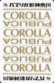 Corolla-Publica-retro
