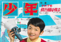 少年-No.6-June-1966-cover-scan-top