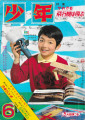 少年-No.6-June-1966-cover-scan