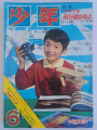 少年-No.6-June-1966-cover