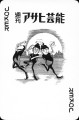 Shukan-Asahi-Geino-joker