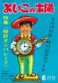 よいこの太陽 (June 1972)