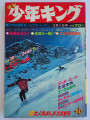 週刊少年キング-No.50-1969-cover